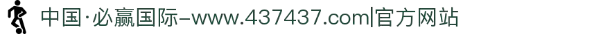 中国·必赢国际-www.437437.com|官方网站